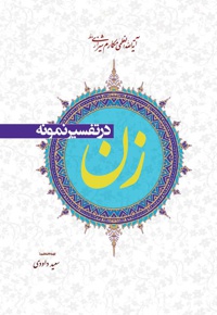 زن در تفسیر نمونه